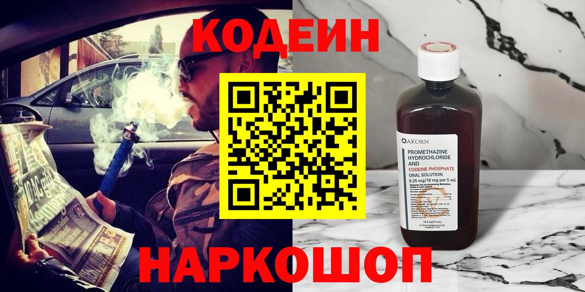 Codein напиток Lean (лин)  Вход с VPN  Алушта 